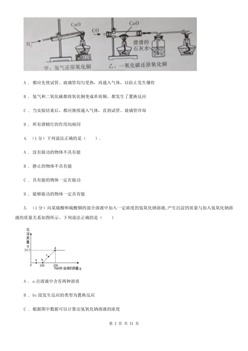 浙教版九年级上学期科学期中四校联考试卷A卷.doc_第2页