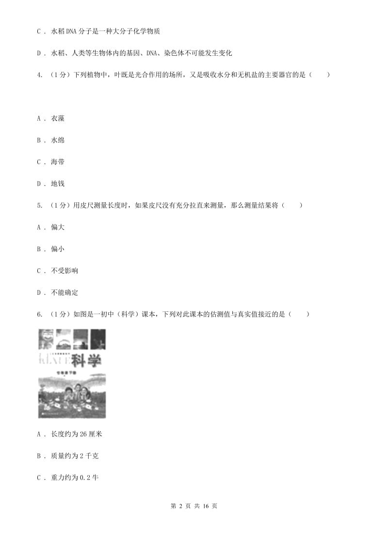 浙教版七年级上学期科学第三次学情调研考试试卷C卷.doc_第2页