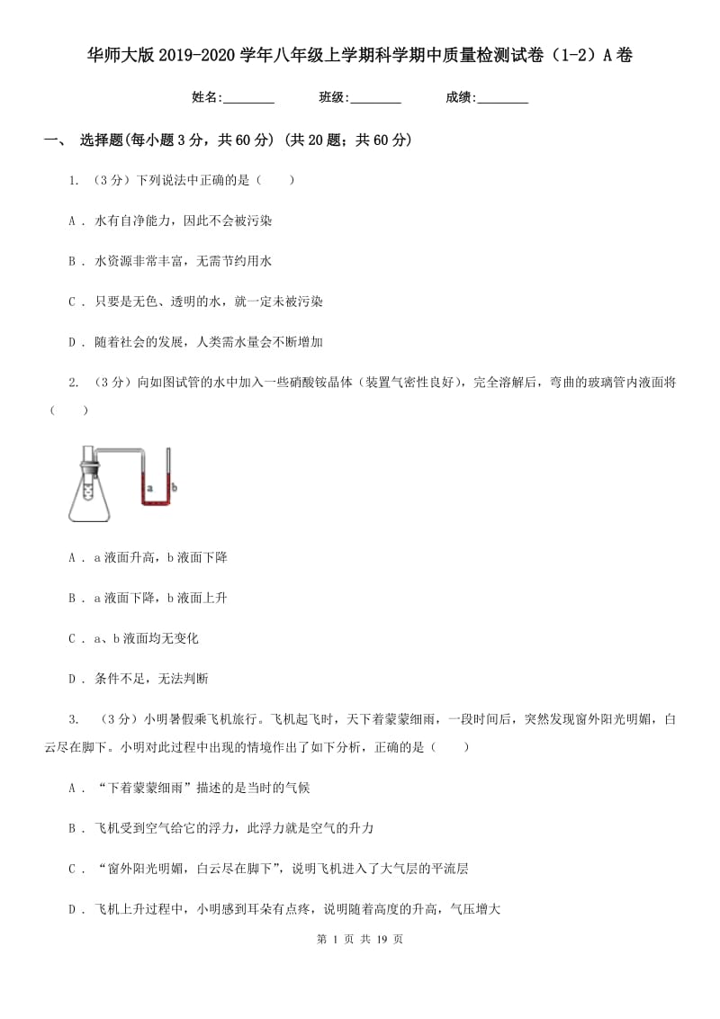 华师大版2019-2020学年八年级上学期科学期中质量检测试卷（1-2）A卷.doc_第1页