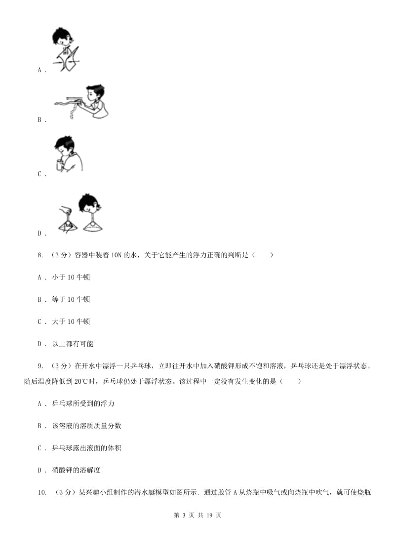 华师大版2019-2020学年八年级上学期科学期中质量检测试卷（1-2）A卷.doc_第3页