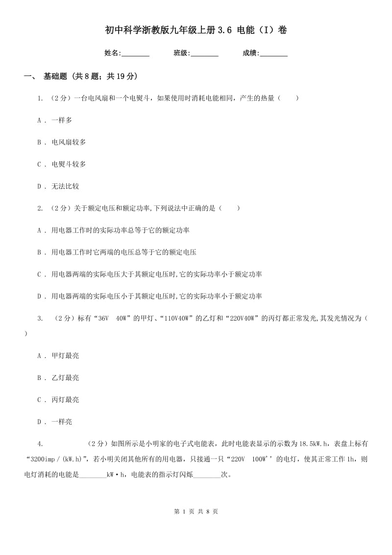 初中科学浙教版九年级上册3.6电能（I）卷.doc_第1页