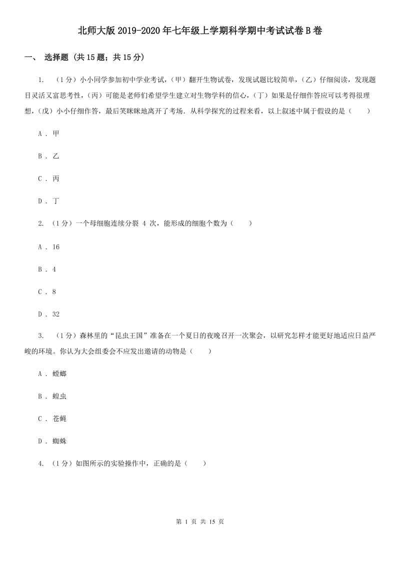 北师大版2019-2020年七年级上学期科学期中考试试卷B卷 .doc_第1页