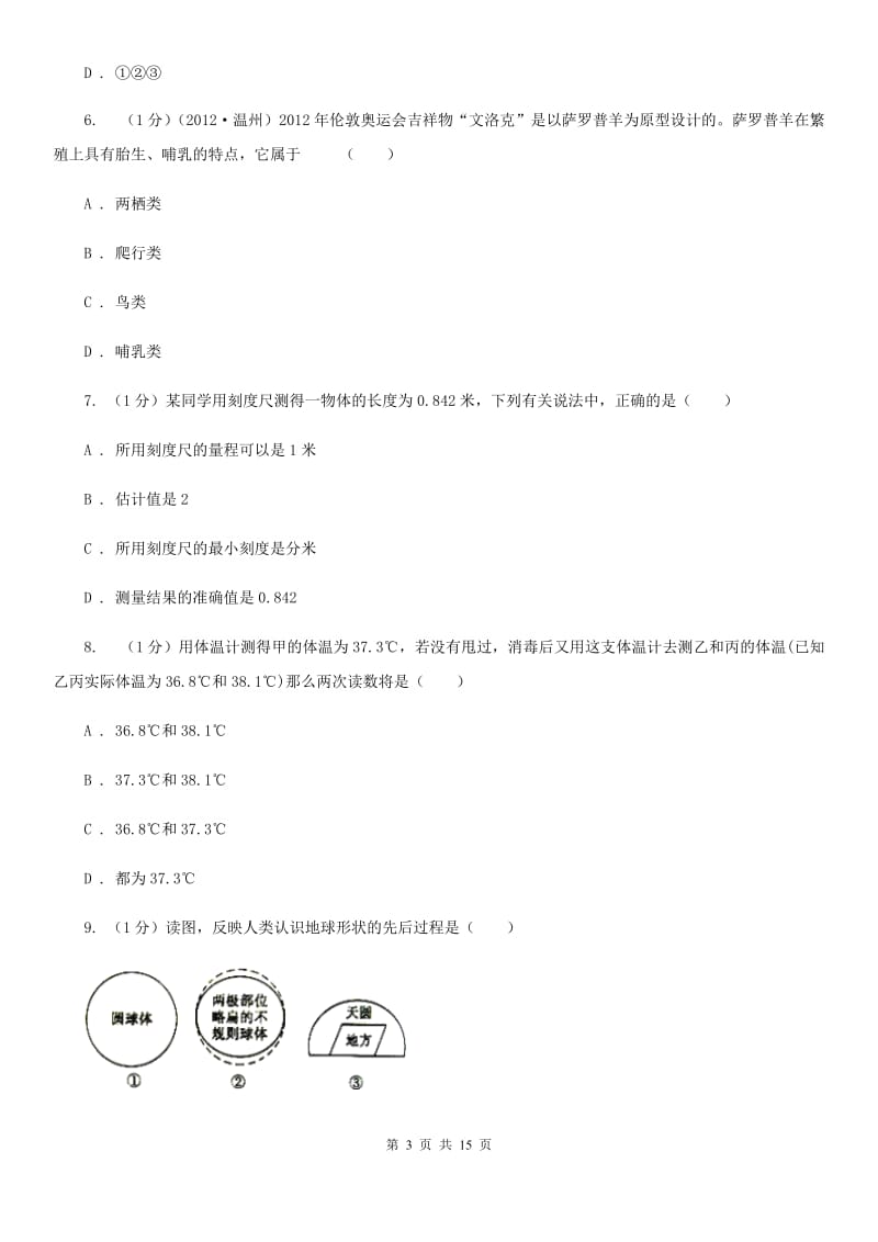 北师大版2019-2020年七年级上学期科学期中考试试卷B卷 .doc_第3页