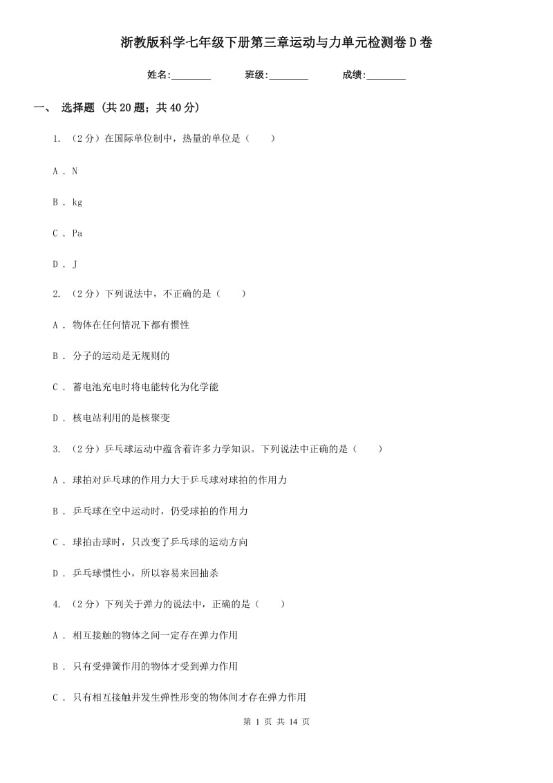 浙教版科学七年级下册第三章运动与力单元检测卷D卷.doc_第1页