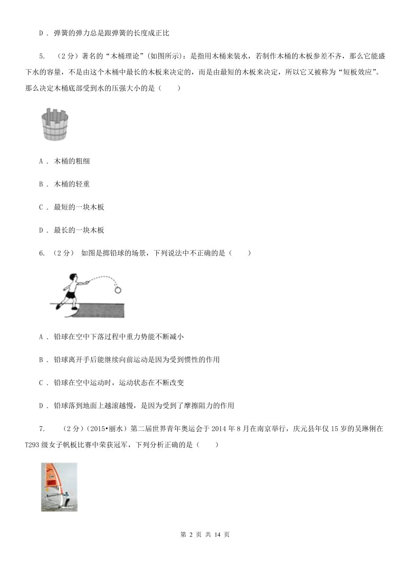 浙教版科学七年级下册第三章运动与力单元检测卷D卷.doc_第2页