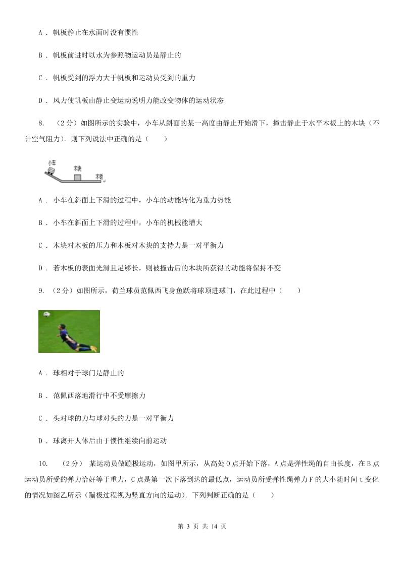 浙教版科学七年级下册第三章运动与力单元检测卷D卷.doc_第3页