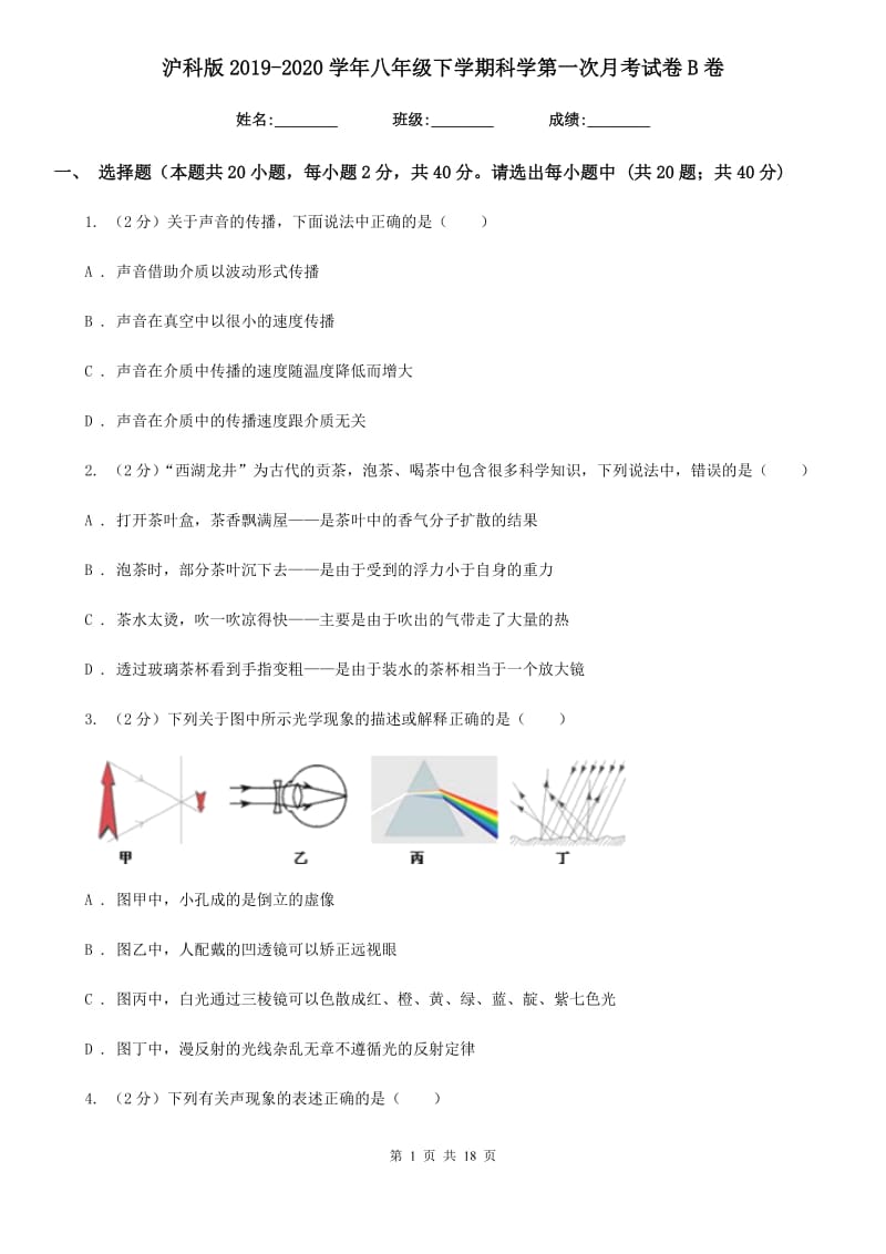 沪科版2019-2020学年八年级下学期科学第一次月考试卷B卷.doc_第1页