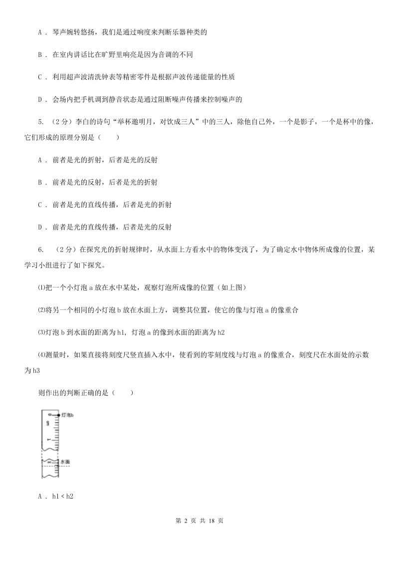 沪科版2019-2020学年八年级下学期科学第一次月考试卷B卷.doc_第2页