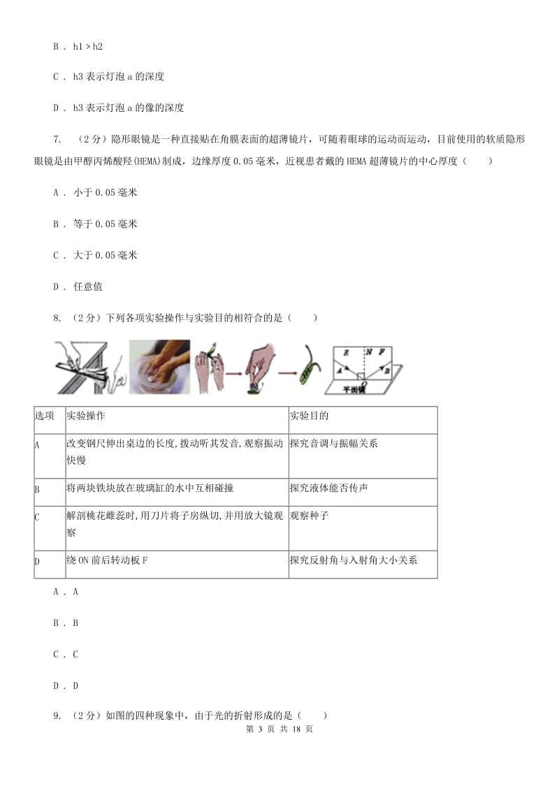 沪科版2019-2020学年八年级下学期科学第一次月考试卷B卷.doc_第3页