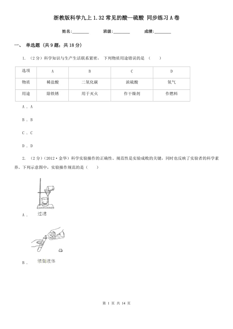 浙教版科学九上1.32常见的酸--硫酸同步练习A卷.doc_第1页