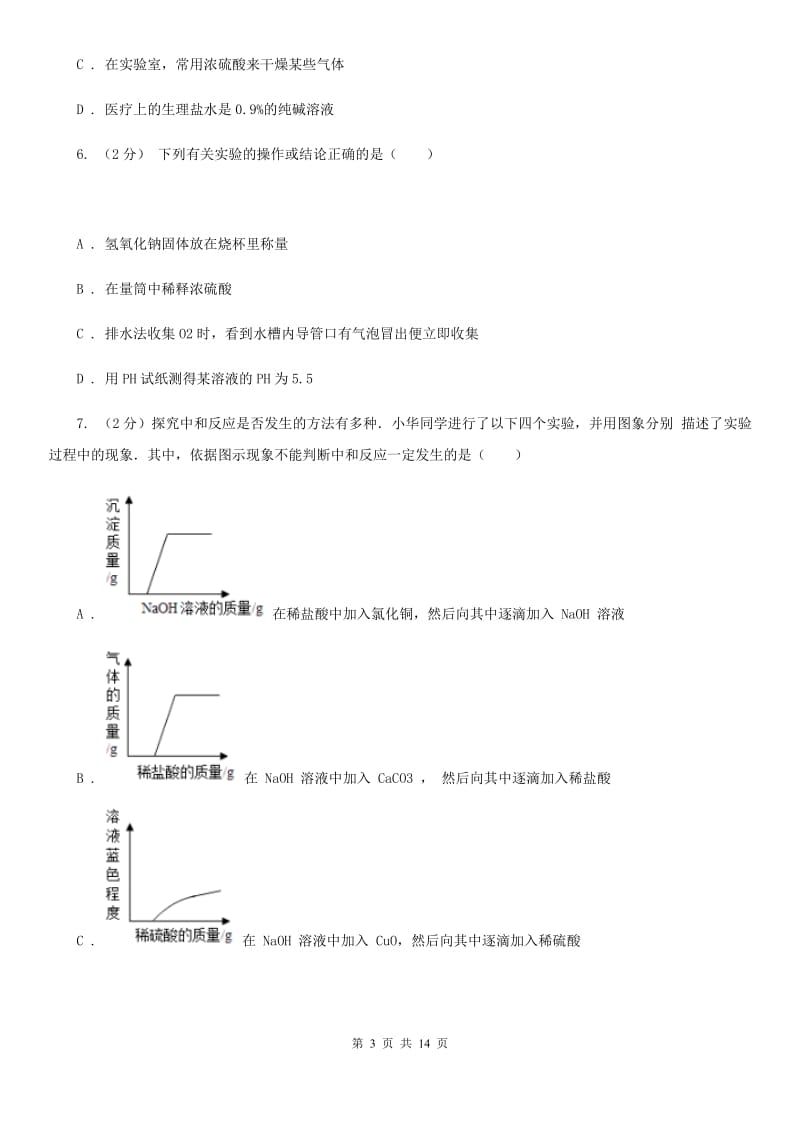 浙教版科学九上1.32常见的酸--硫酸同步练习A卷.doc_第3页