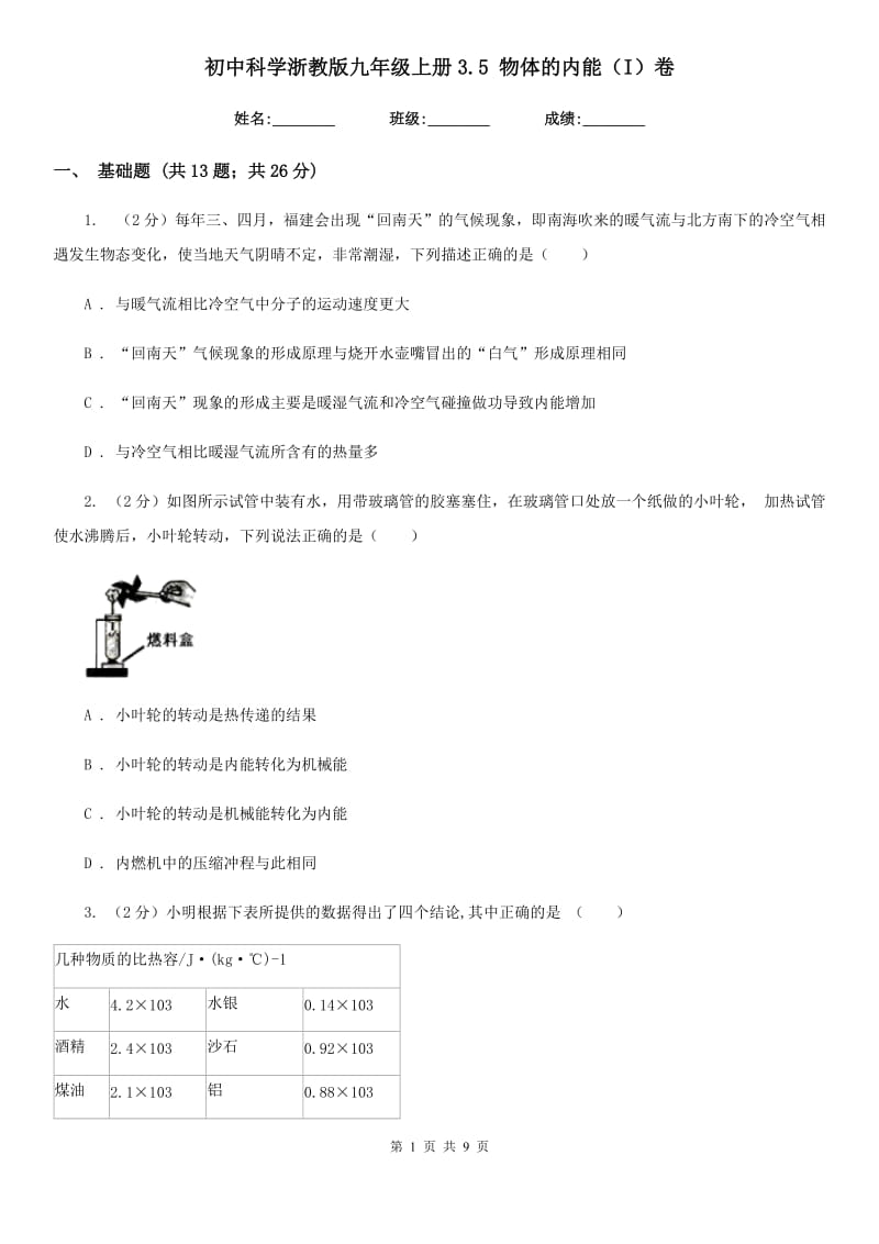 初中科学浙教版九年级上册3.5物体的内能（I）卷.doc_第1页