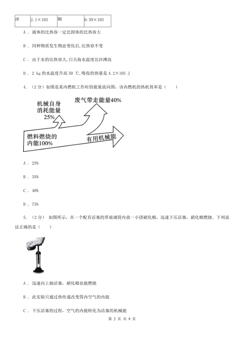 初中科学浙教版九年级上册3.5物体的内能（I）卷.doc_第2页