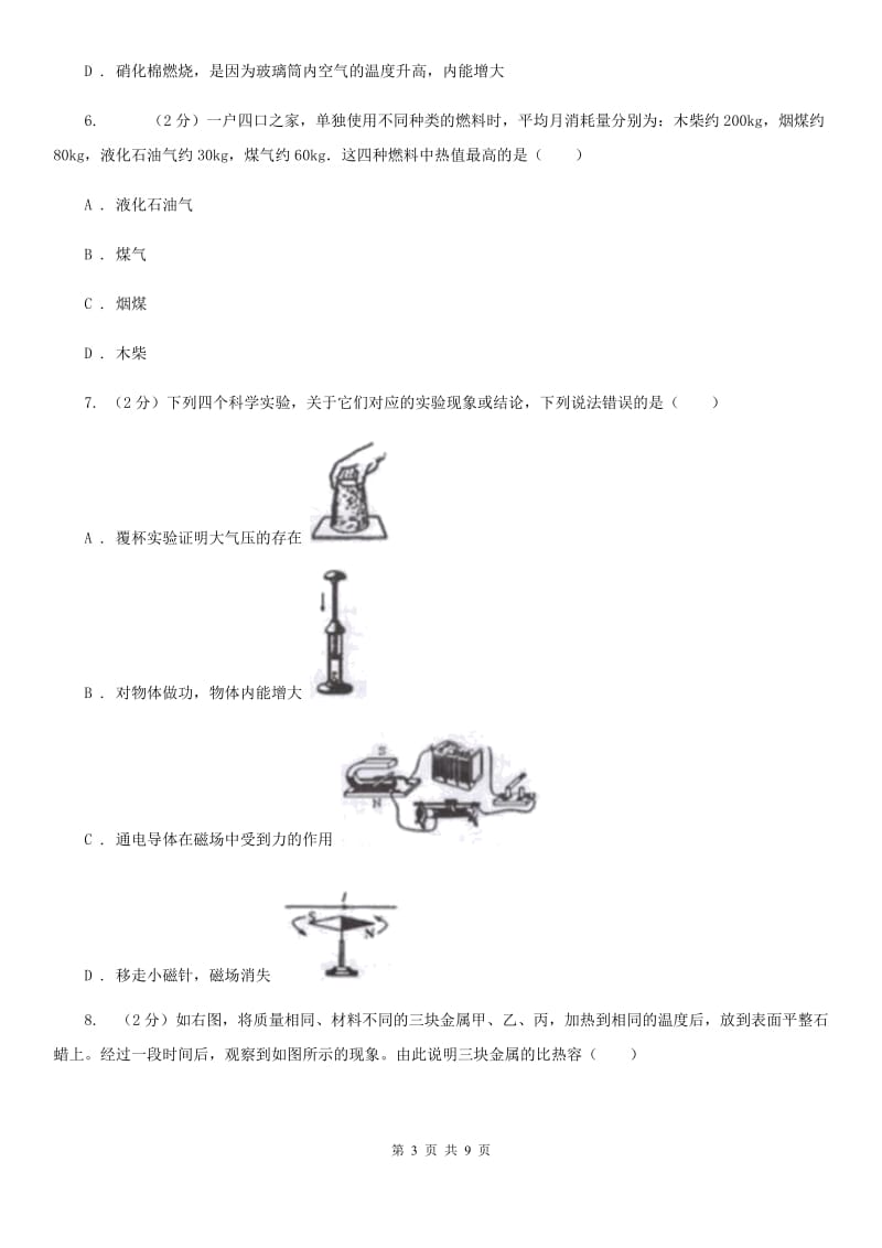 初中科学浙教版九年级上册3.5物体的内能（I）卷.doc_第3页