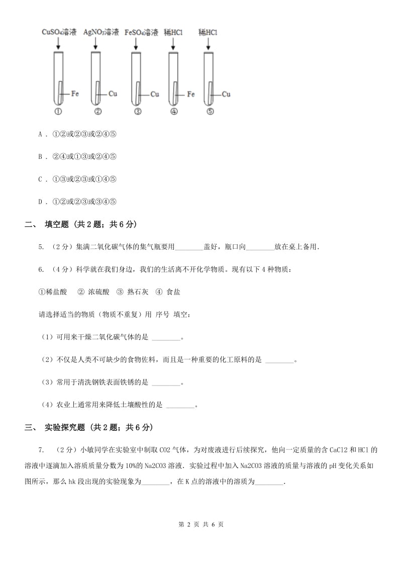 牛津上海版中考科学（化学部分）模拟试卷B卷.doc_第2页