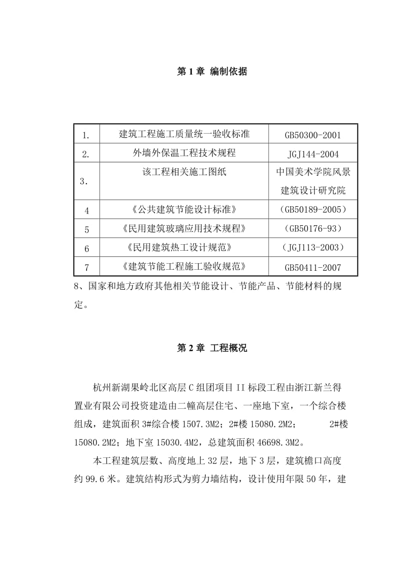 杭州新湖果岭北区高层住宅节能方案.doc_第3页