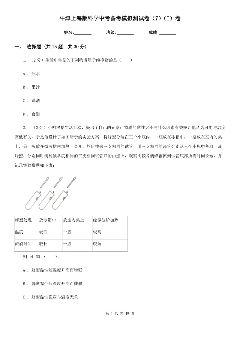 牛津上海版科学中考备考模拟测试卷（7）（I）卷.doc_第1页