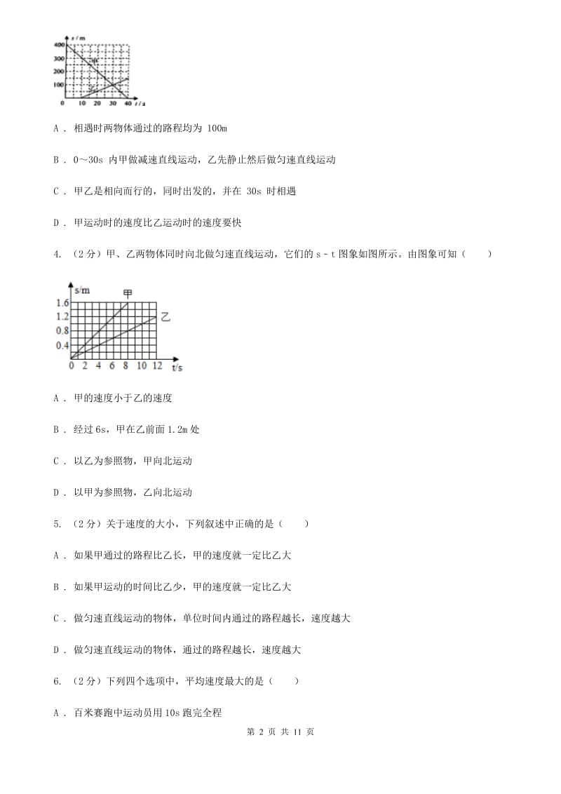 北师大版科学中考复习专题14：机械运动C卷.doc_第2页