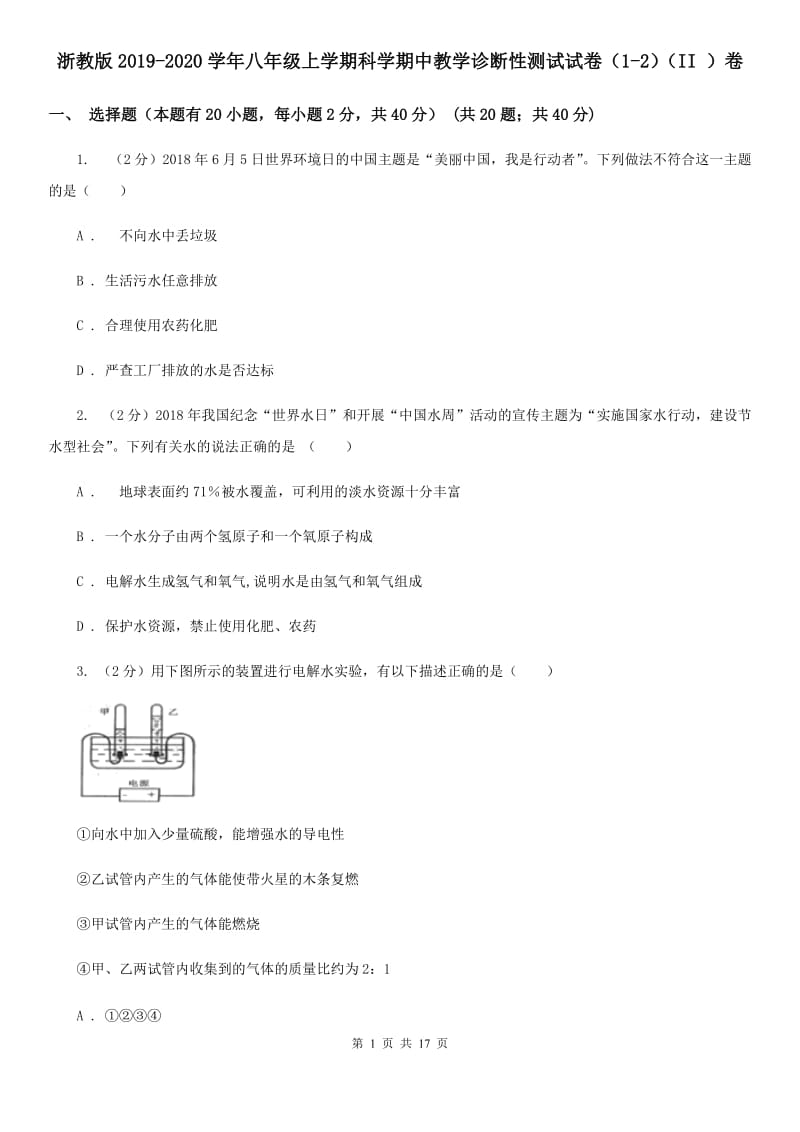 浙教版2019-2020学年八年级上学期科学期中教学诊断性测试试卷（1-2）（II）卷.doc_第1页