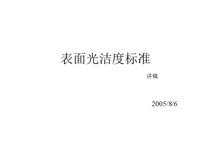 《表面光洁度标准》PPT课件.ppt_第1页