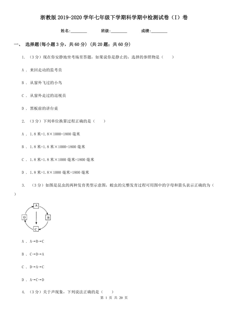 浙教版2019-2020学年七年级下学期科学期中检测试卷（I）卷.doc_第1页