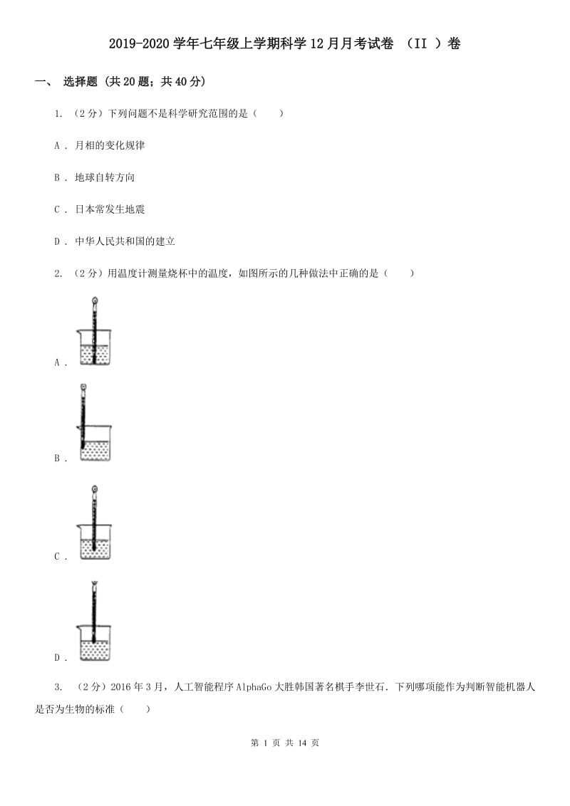 2019-2020学年七年级上学期科学12月月考试卷（II）卷.doc_第1页