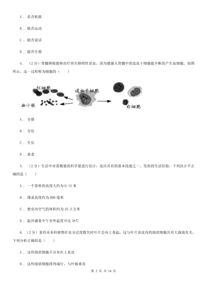 2019-2020学年七年级上学期科学12月月考试卷（II）卷.doc_第2页