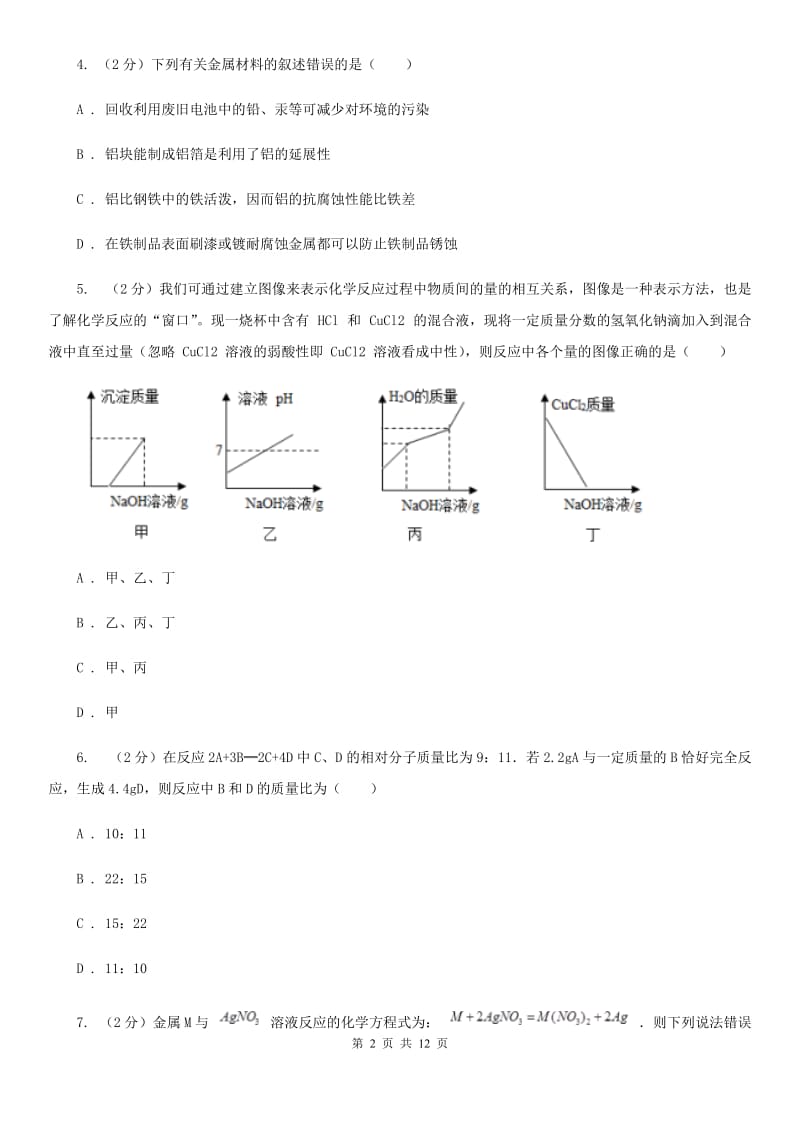 华师大版科学九年级上暑期预习练习卷（11）（金属）A卷.doc_第2页