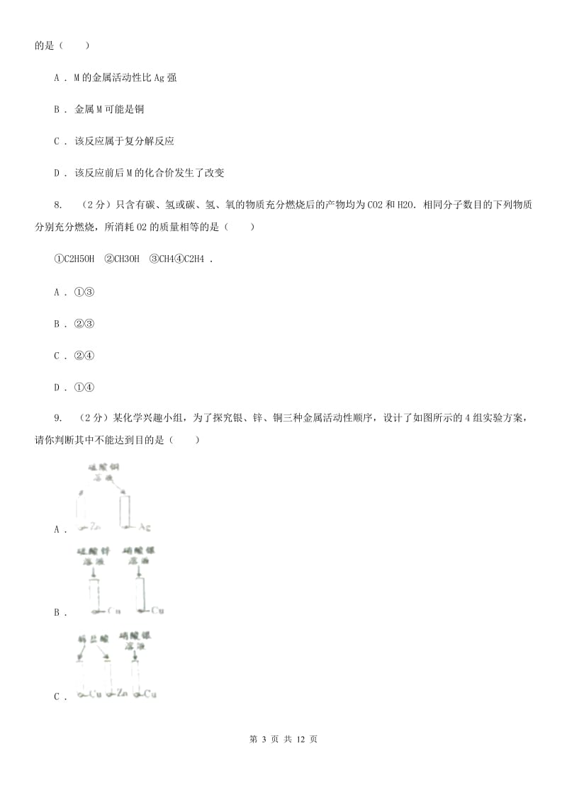 华师大版科学九年级上暑期预习练习卷（11）（金属）A卷.doc_第3页