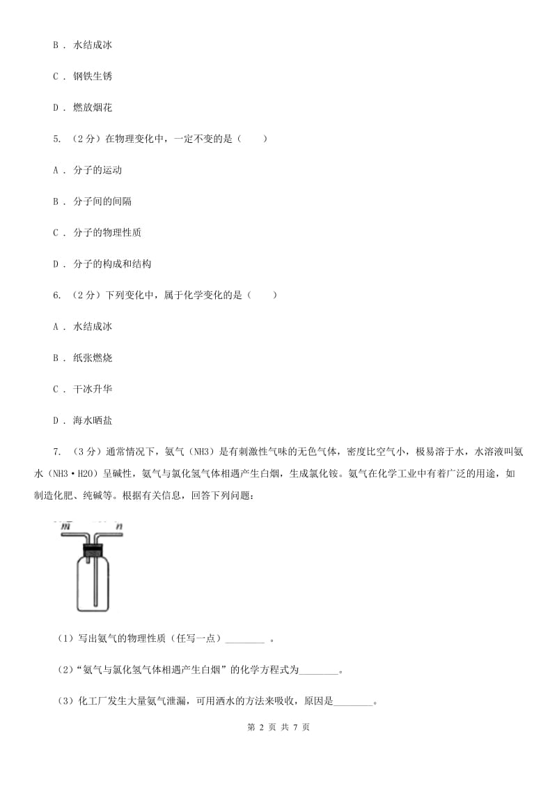 初中科学浙教版九年级上册1.1 物质的变化B卷.doc_第2页