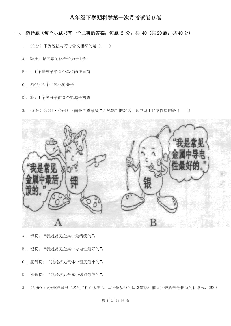 八年级下学期科学第一次月考试卷D卷.doc_第1页