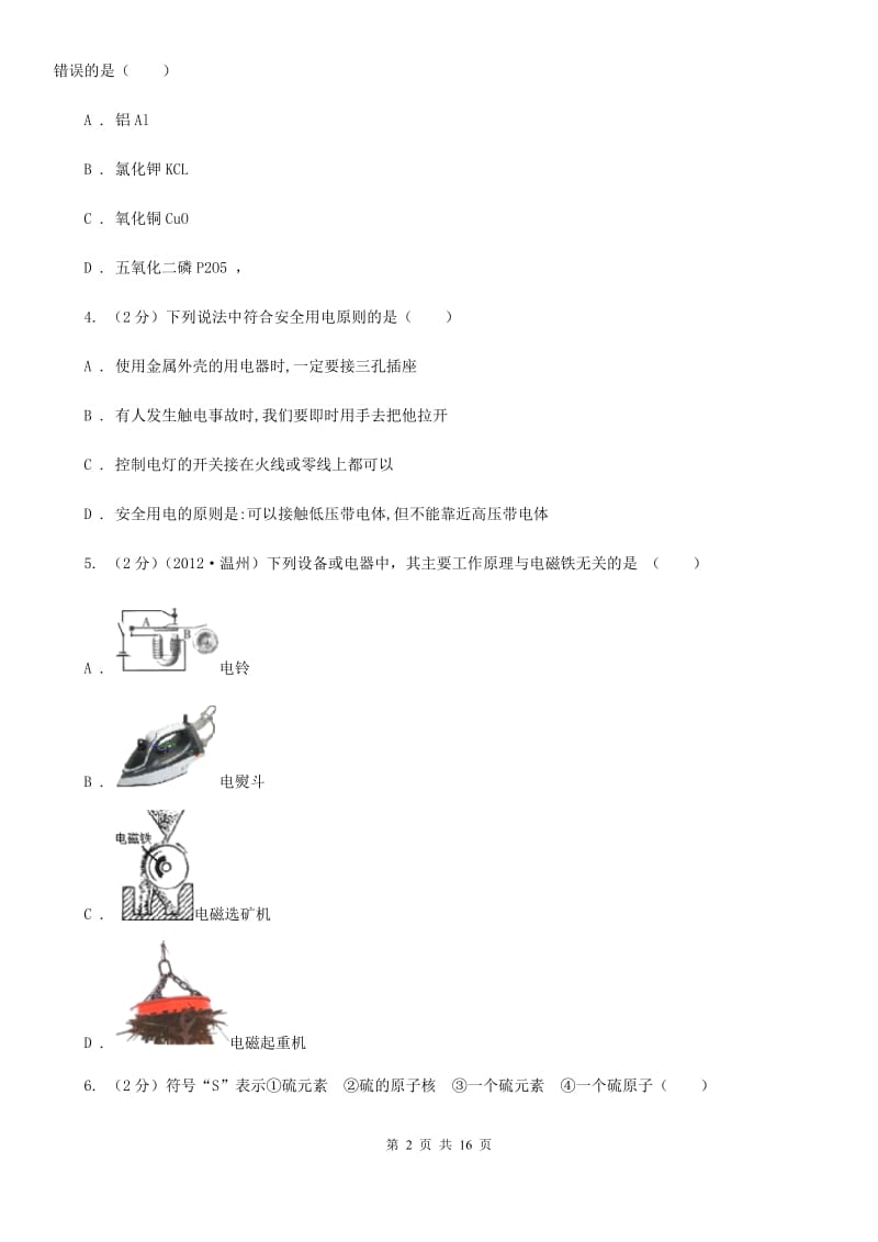 八年级下学期科学第一次月考试卷D卷.doc_第2页