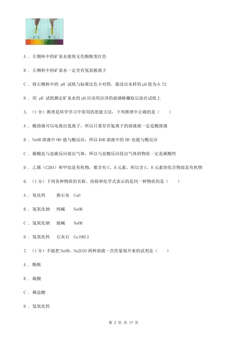 北师大版2019-2020学年九年级上学期科学第一次次月考试卷（I）卷.doc_第2页