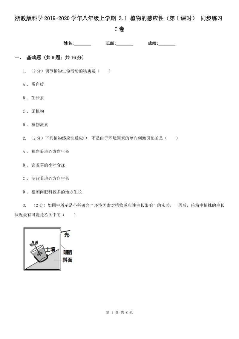 浙教版科学2019-2020学年八年级上学期 3.1 植物的感应性（第1课时） 同步练习C卷.doc_第1页