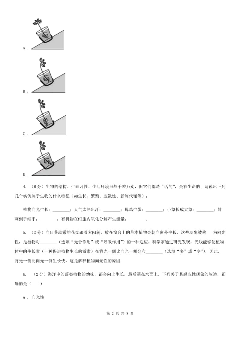 浙教版科学2019-2020学年八年级上学期 3.1 植物的感应性（第1课时） 同步练习C卷.doc_第2页