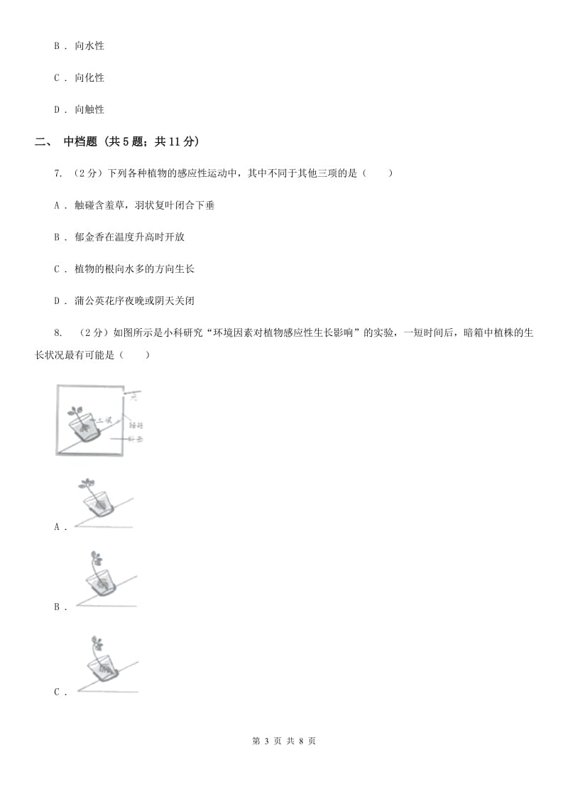 浙教版科学2019-2020学年八年级上学期 3.1 植物的感应性（第1课时） 同步练习C卷.doc_第3页