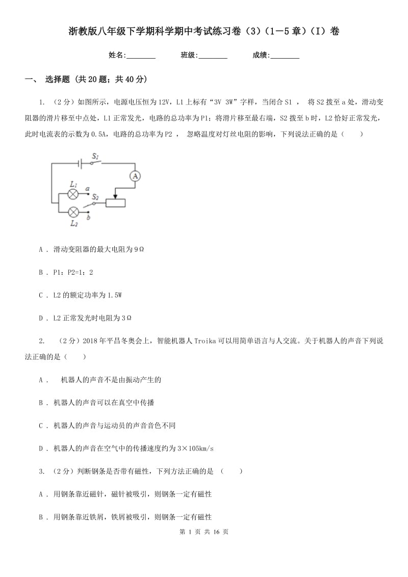 浙教版八年级下学期科学期中考试练习卷（3）（1－5章）（I）卷.doc_第1页