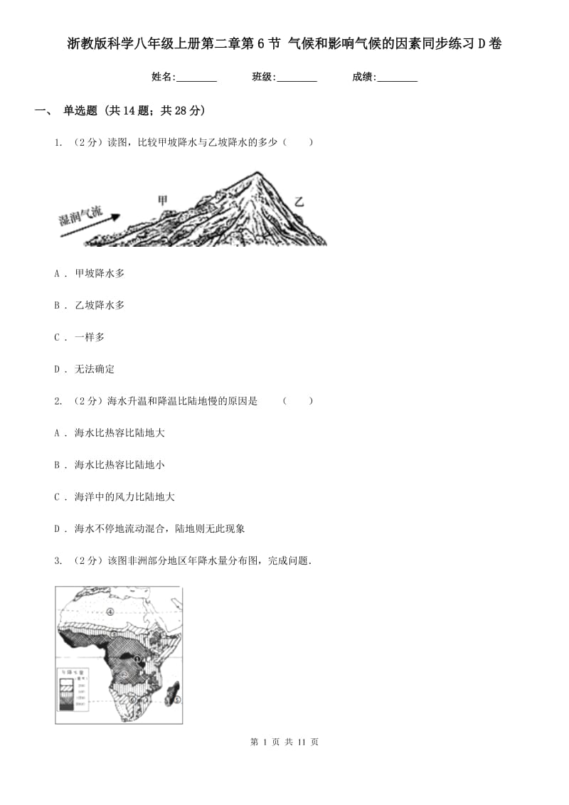 浙教版科学八年级上册第二章第6节气候和影响气候的因素同步练习D卷.doc_第1页