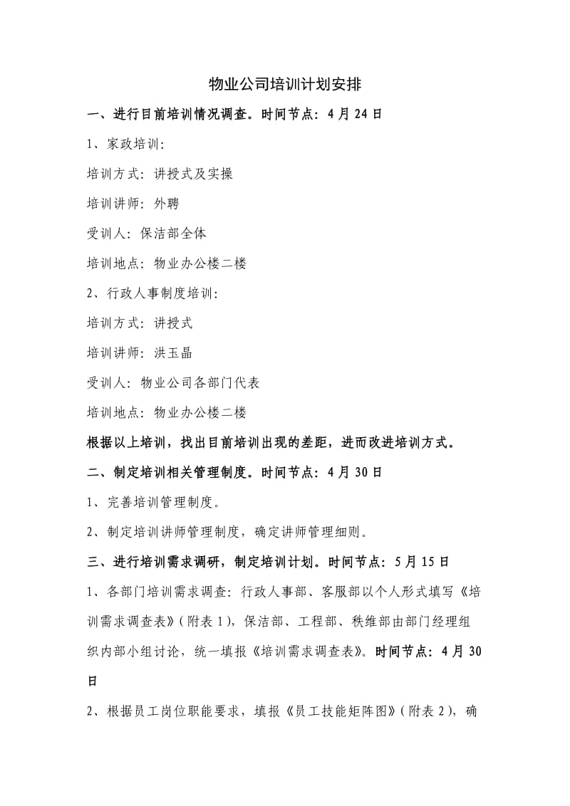 物业公司培训计划方案.doc_第1页