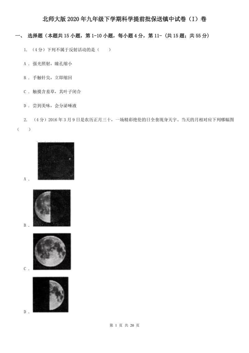 北师大版2020年九年级下学期科学提前批保送镇中试卷（I）卷.doc_第1页