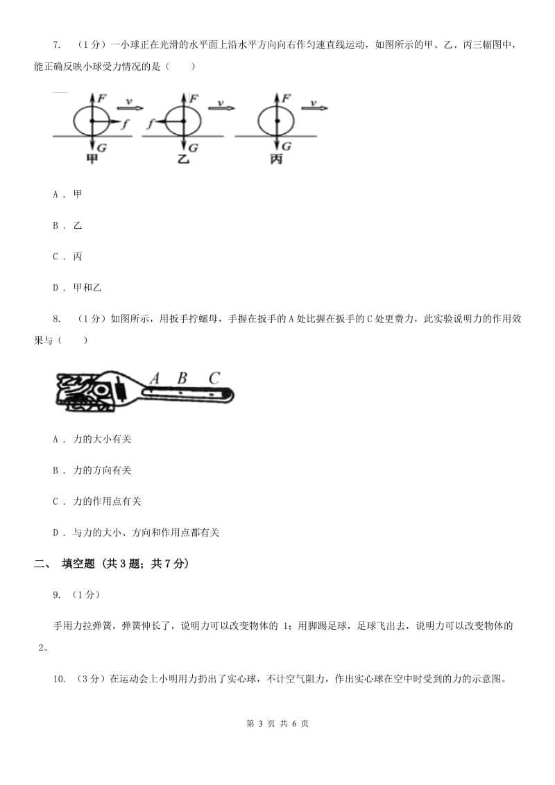 浙教版科学七年级下学期3.2力的存在（第3课时）同步练习C卷.doc_第3页