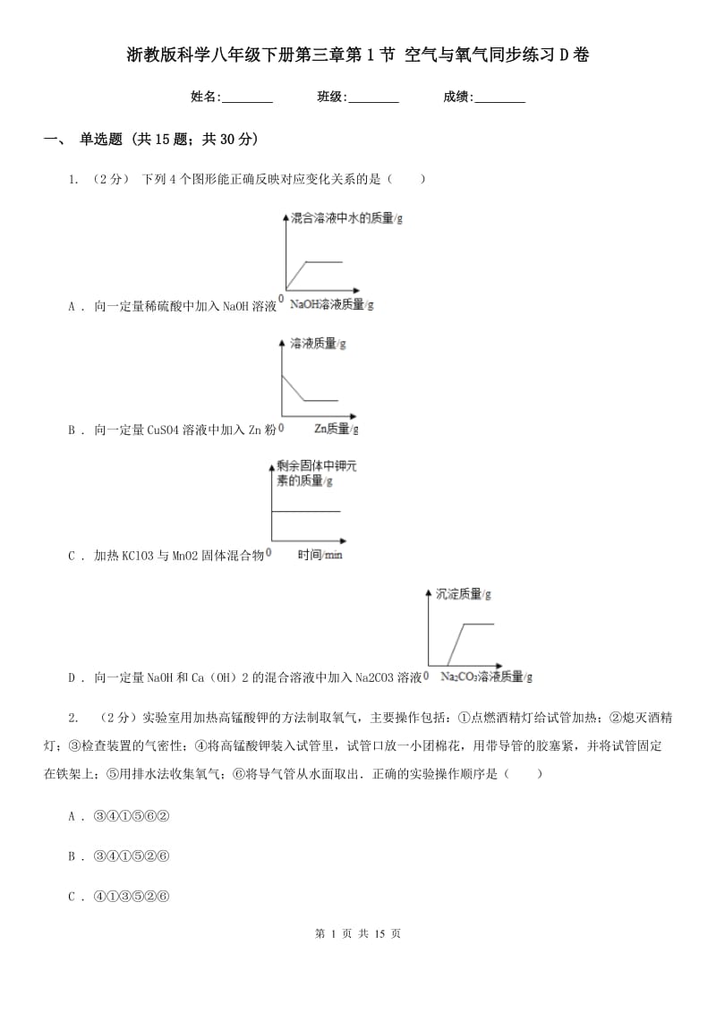 浙教版科学八年级下册第三章第1节空气与氧气同步练习D卷.doc_第1页