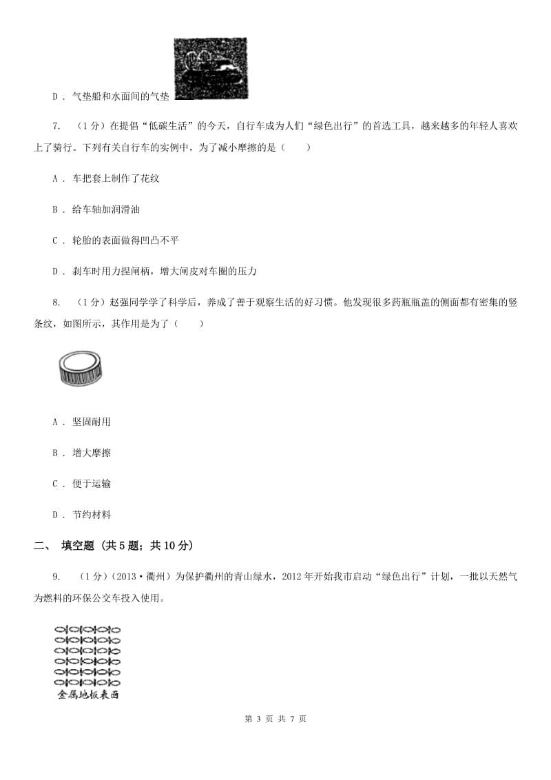 浙教版科学七年级下学期3.6摩擦力（第2课时）提升训练（II）卷.doc_第3页