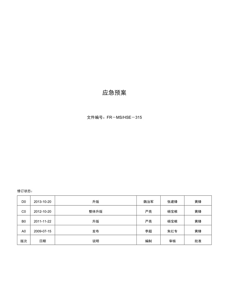 《应急预案》word版.doc_第1页