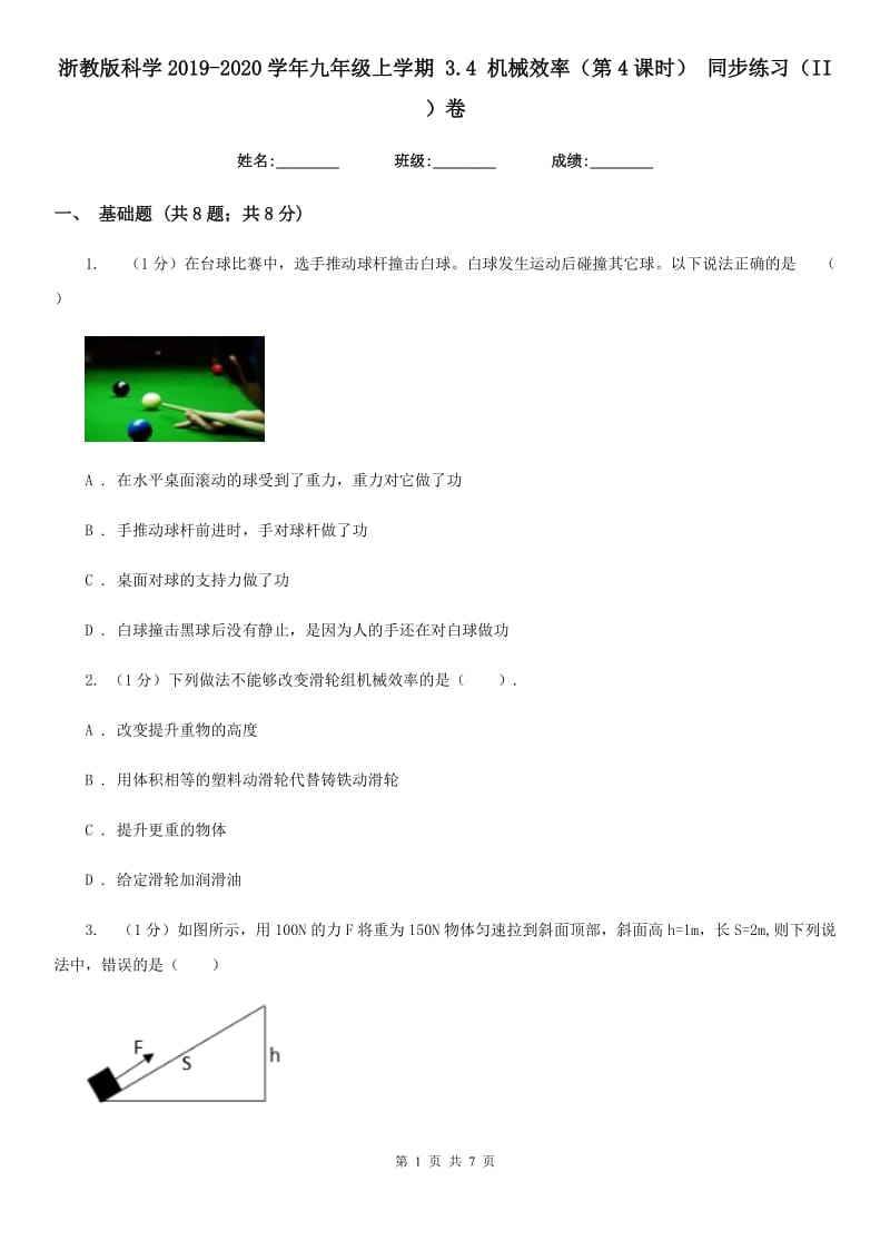 浙教版科学2019-2020学年九年级上学期3.4机械效率（第4课时）同步练习（II）卷.doc_第1页