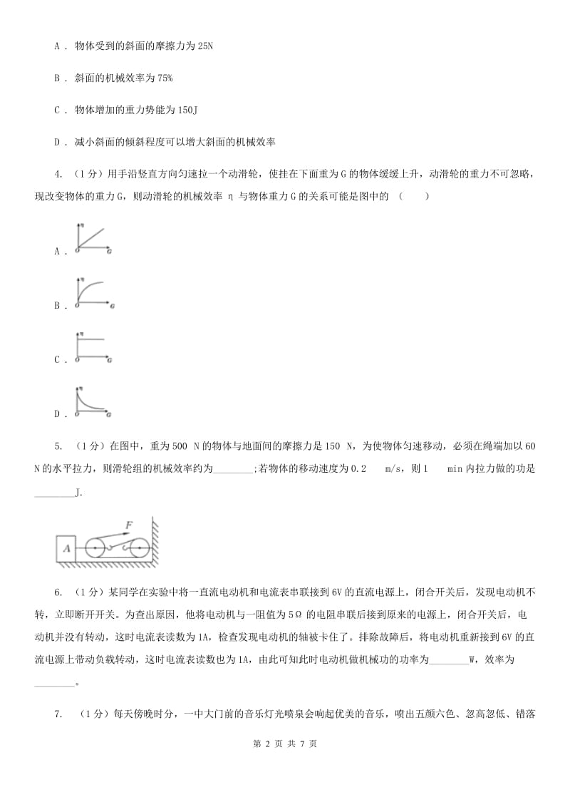 浙教版科学2019-2020学年九年级上学期3.4机械效率（第4课时）同步练习（II）卷.doc_第2页