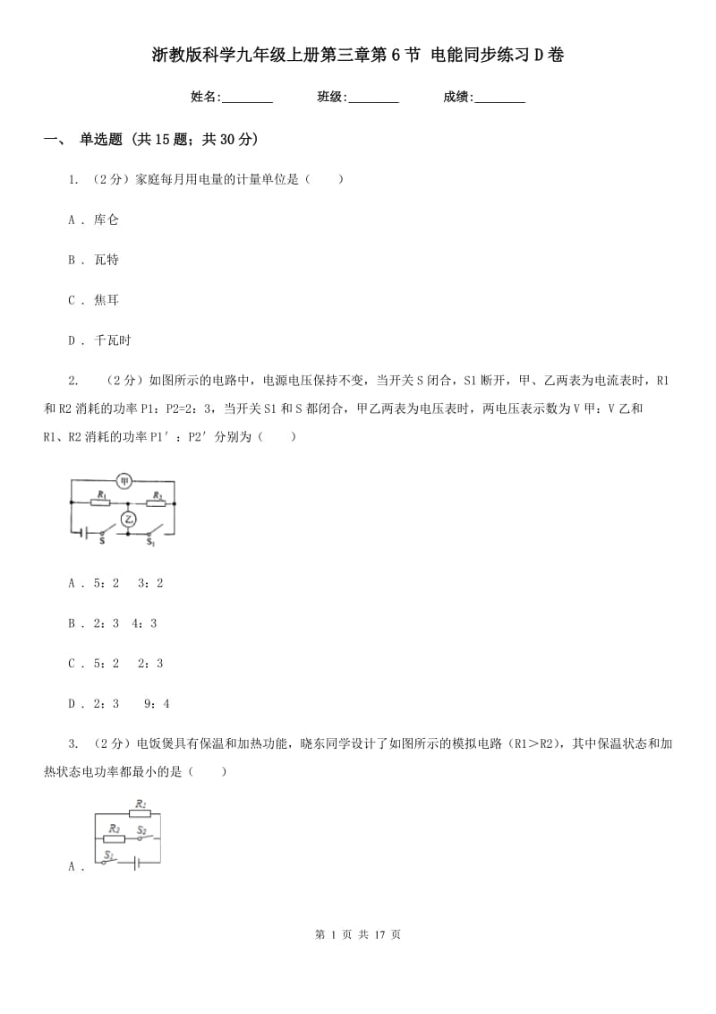 浙教版科学九年级上册第三章第6节电能同步练习D卷.doc_第1页