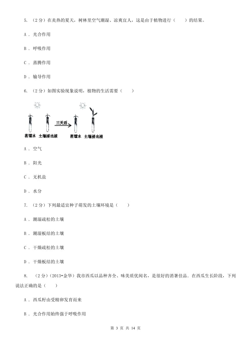 华师大版2020年中考科学错题集训02：植物体的新陈代谢D卷.doc_第3页