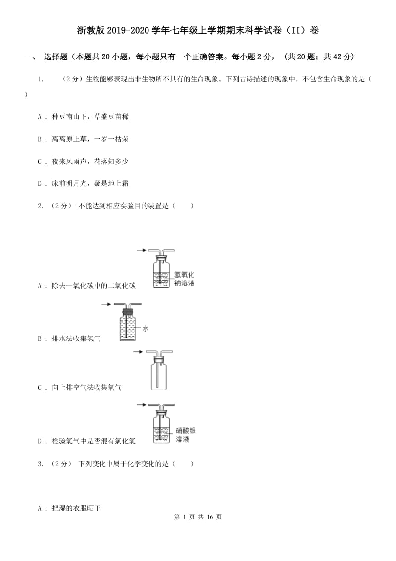 浙教版2019-2020学年七年级上学期期末科学试卷（II）卷.doc_第1页