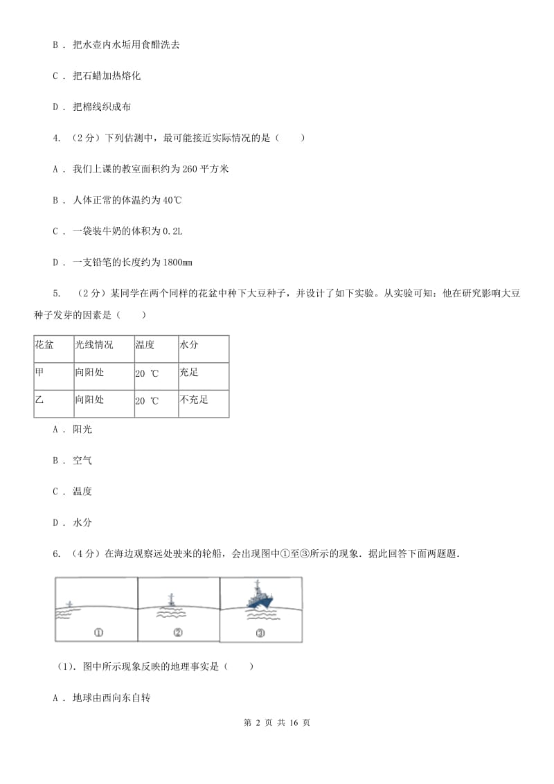 浙教版2019-2020学年七年级上学期期末科学试卷（II）卷.doc_第2页